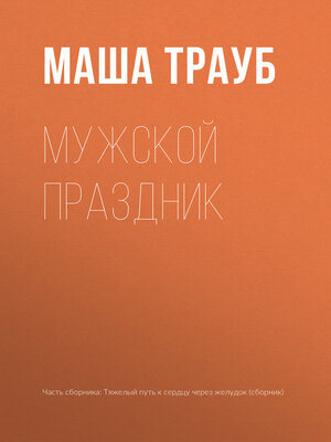 cover image of Мужской праздник